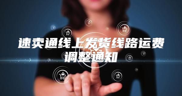 速卖通线上发货线路运费调整通知