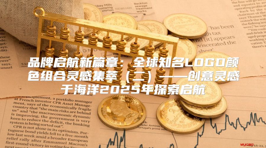 品牌启航新篇章：全球知名LOGO颜色组合灵感集萃二——创意灵感于海洋2025年探索启航