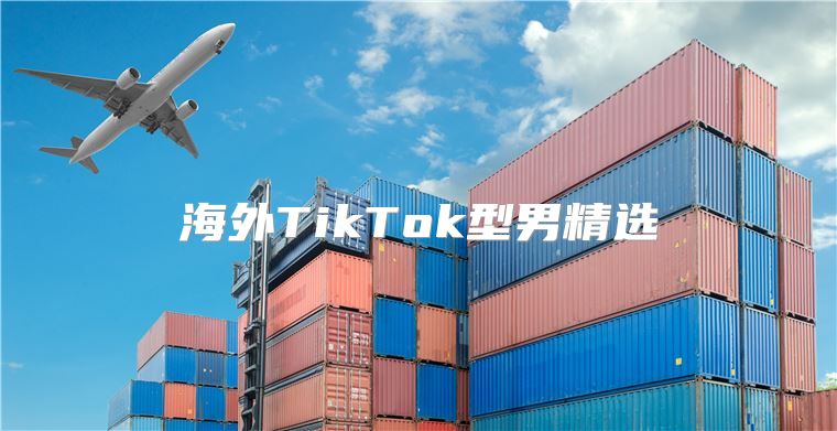 海外TikTok型男精选