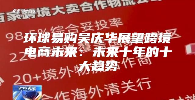 环球易购吴庆华展望跨境电商未来：未来十年的十大趋势
