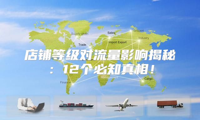 店铺等级对流量影响揭秘：12个必知真相！