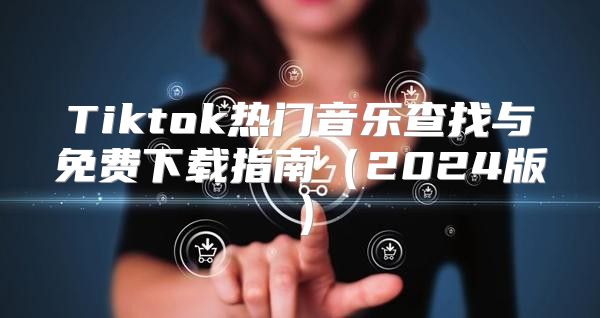 Tiktok热门音乐查找与免费下载指南2025版