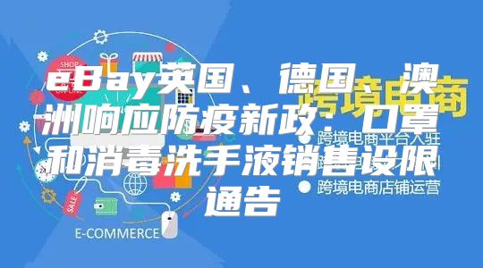 eBay英国、德国、澳洲响应防疫新政：口罩和消毒洗手液销售设限通告