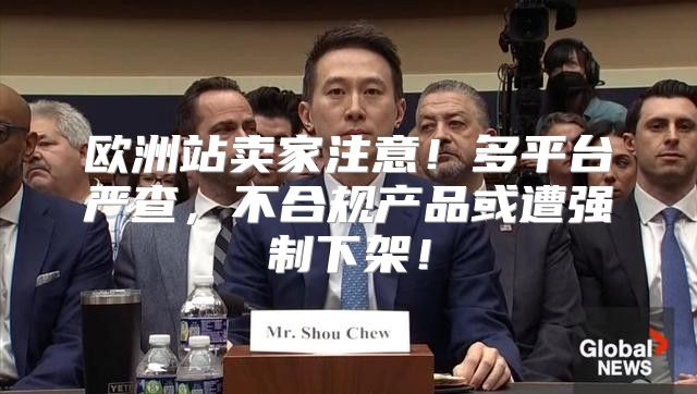 欧洲站卖家注意！多平台严查，不合规产品或遭强制下架！