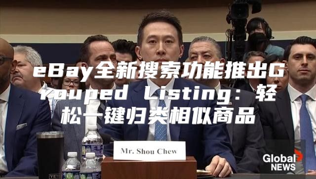 eBay全新搜索功能推出Grouped Listing：轻松一键归类相似商品