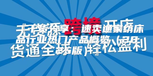 『干货分享：速卖通家纺床品行业热门产品概览2025版』
