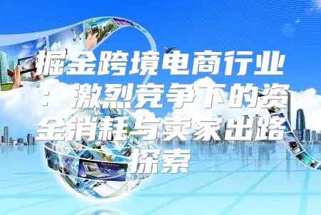掘金跨境电商行业：激烈竞争下的资金消耗与卖家出路探索