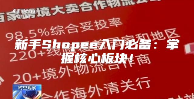 新手Shopee入门必备：掌握核心板块！