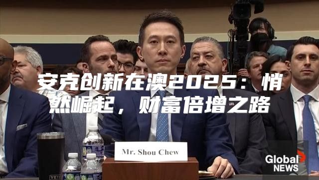 安克创新在澳2025悄然崛起，财富倍增之路
