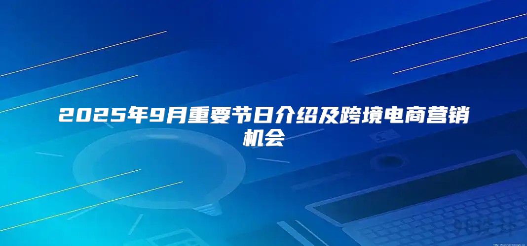 2025年9月重要节日介绍及跨境电商营销机会