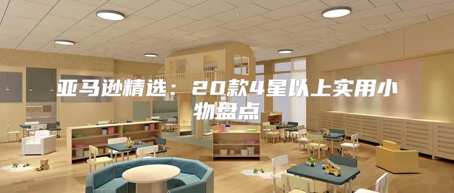 亚马逊精选：20款4星以上实用小物盘点