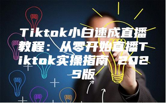 Tiktok小白速成直播教程：从零开始直播Tiktok实操指南 2025版