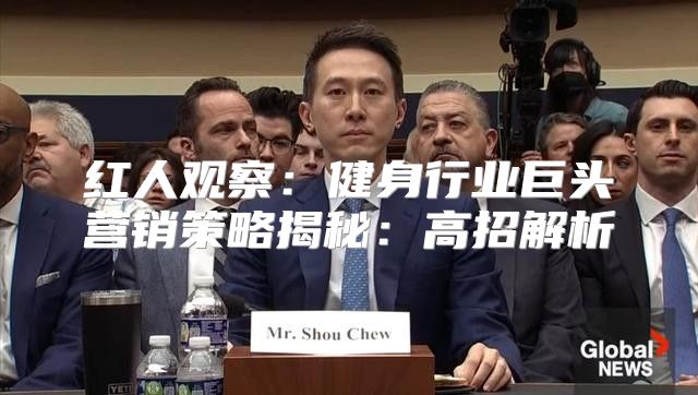 红人观察：健身行业巨头营销策略揭秘：高招解析