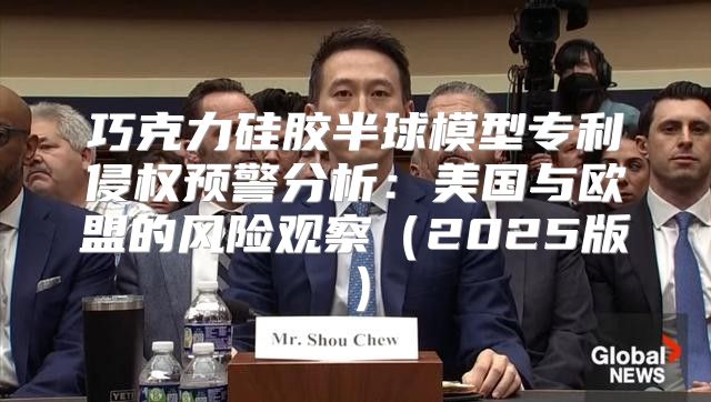 巧克力硅胶半球模型专利侵权预警分析：美国与欧盟的风险观察2025版