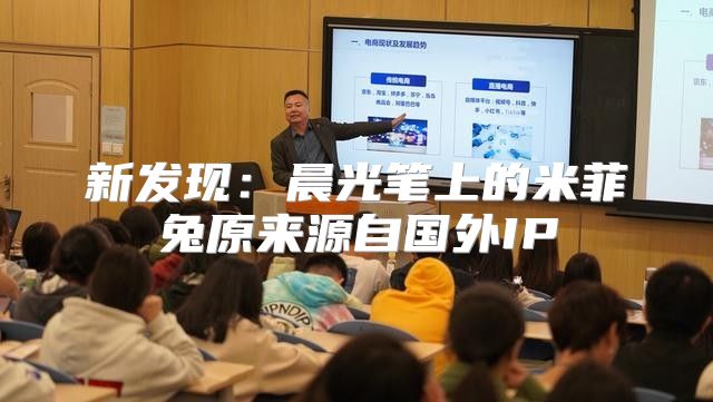 新发现：晨光笔上的米菲兔原来源自国外IP