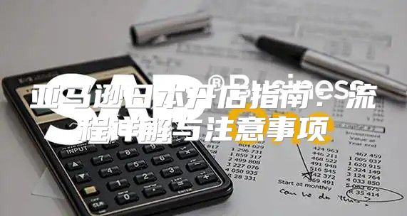 亚马逊日本开店指南：流程详解与注意事项
