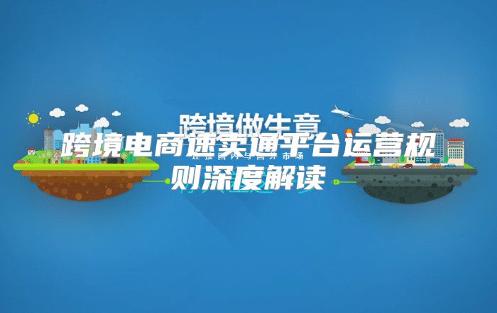 跨境电商速卖通平台运营规则深度解读