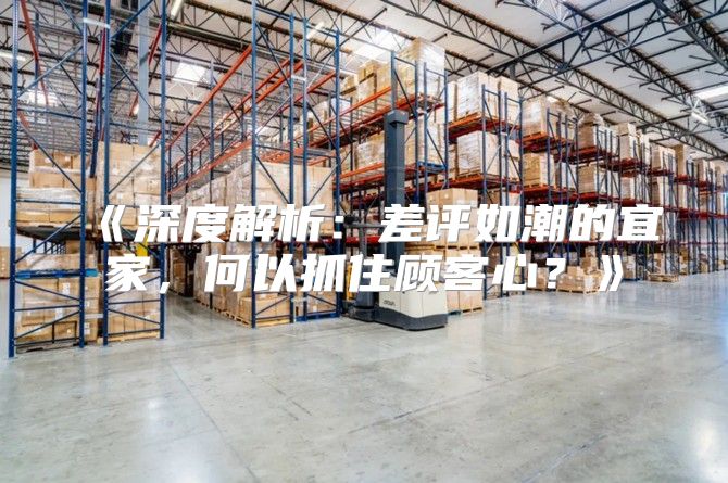 深度解析：差评如潮的宜家，何以抓住顾客心？
