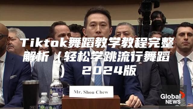 Tiktok舞蹈教学教程完整解析轻松学跳流行舞蹈 2025版