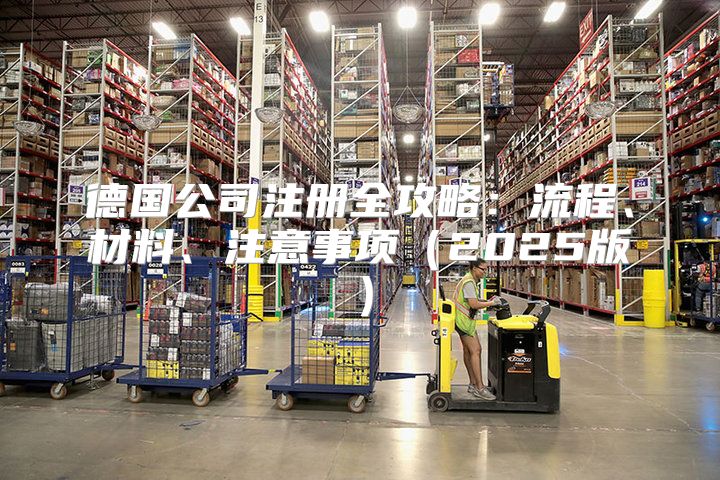 德国公司注册全攻略：流程、材料、注意事项2025版