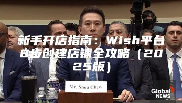 新手开店指南：Wish平台8步创建店铺全攻略2025版