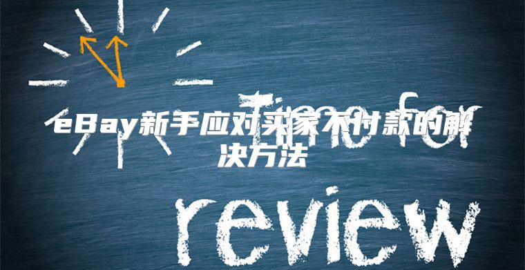 eBay新手应对买家不付款的解决方法
