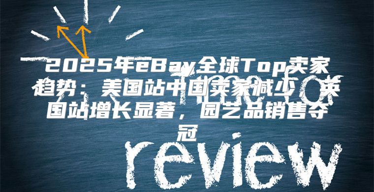 2025年eBay全球Top卖家趋势：美国站中国卖家减少，英国站增长显著，园艺品销售夺冠