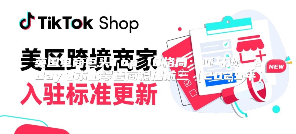 英国电商巨头Top 10格局：亚马逊、eBay与本土零售商稳居前三2025年