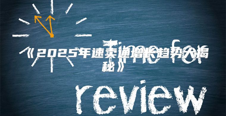 2025年速卖通增长趋势大揭秘