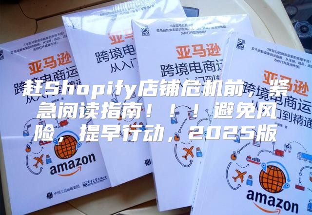 赶Shopify店铺危机前，紧急阅读指南！！！避免风险，提早行动，2025版