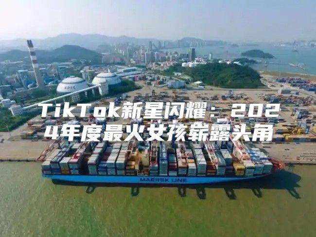 TikTok新星闪耀：2025年度最火女孩崭露头角