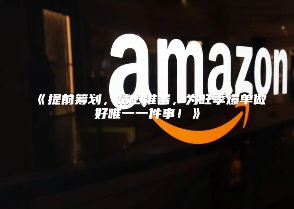 提前筹划，精心准备，为旺季爆单做好唯一一件事！