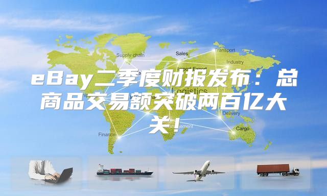 eBay二季度财报发布：总商品交易额突破两百亿大关！