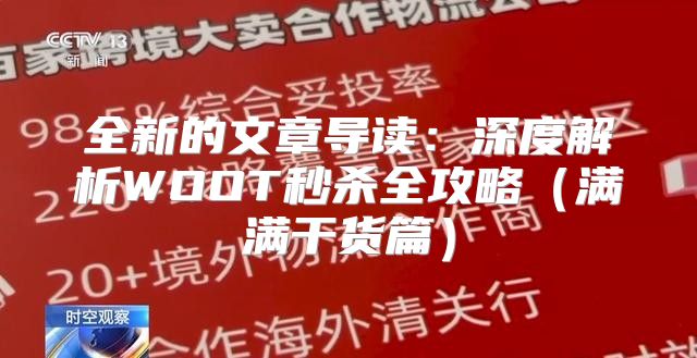 全新的文章导读：深度解析WOOT秒杀全攻略满满干货篇