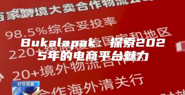 Bukalapak：探索2025年的电商平台魅力