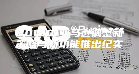 2019Q1亚马逊调整新策略与新功能推出纪实