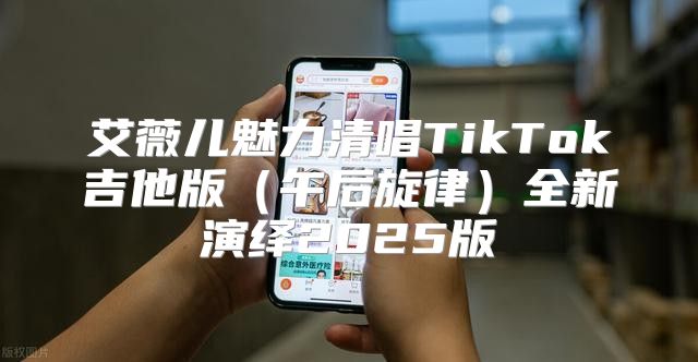 艾薇儿魅力清唱TikTok吉他版午后旋律全新演绎2025版