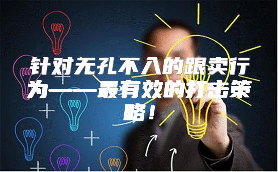 针对无孔不入的跟卖行为——最有效的打击策略！
