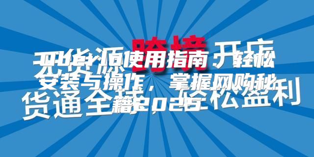 Oberlo使用指南：轻松安装与操作，掌握网购秘籍2025