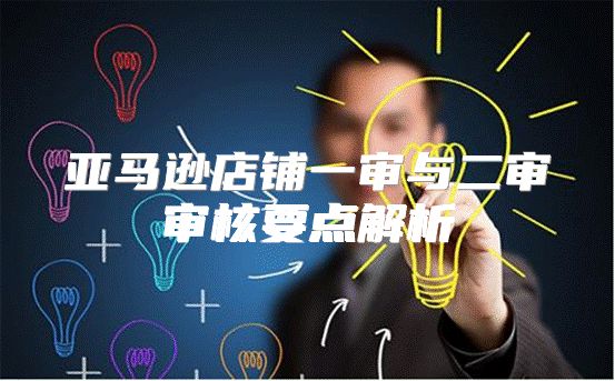 亚马逊店铺一审与二审审核要点解析