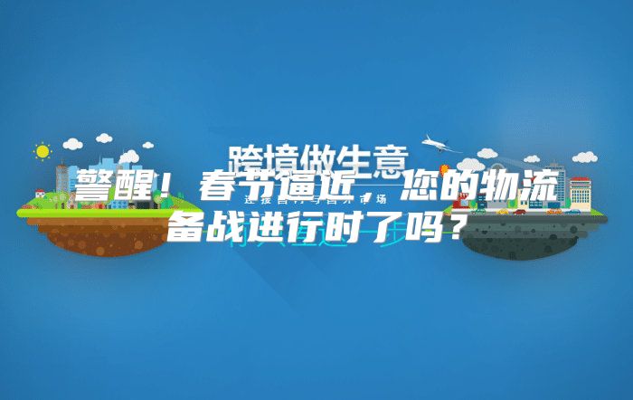警醒！春节逼近，您的物流备战进行时了吗？