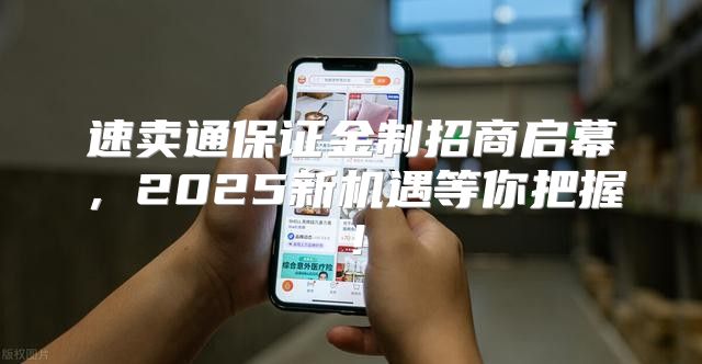 速卖通保证金制招商启幕，2025新机遇等你把握！