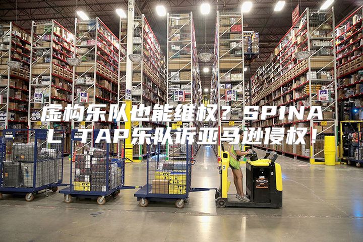 虚构乐队也能维权？SPINAL TAP乐队诉亚马逊侵权！