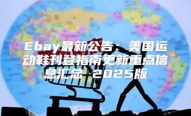 Ebay最新公告：美国运动鞋刊登指南更新重点信息汇总 2025版