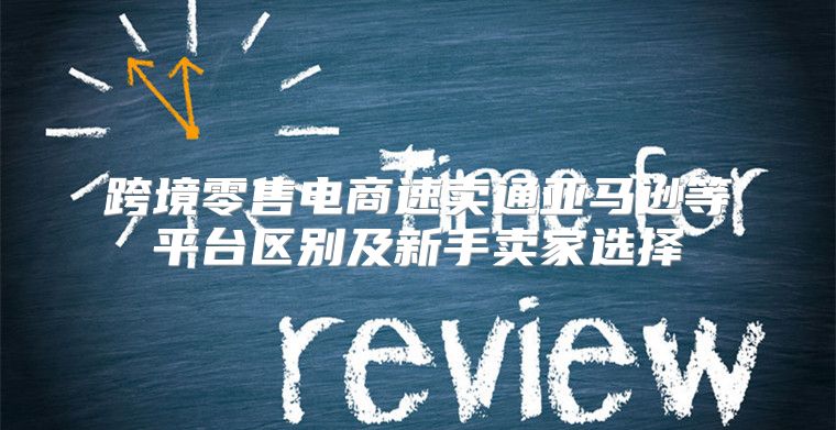 跨境零售电商速卖通亚马逊等平台区别及新手卖家选择