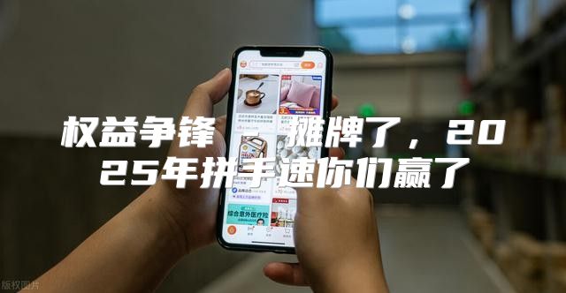 权益争锋 - 摊牌了，2025年拼手速你们赢了