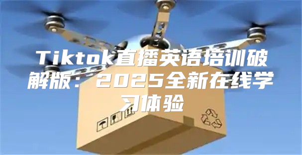 Tiktok直播英语培训破解版：2025全新在线学习体验