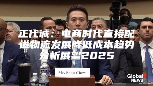 正代诚：电商时代直接配送物流发展降低成本趋势分析展望2025