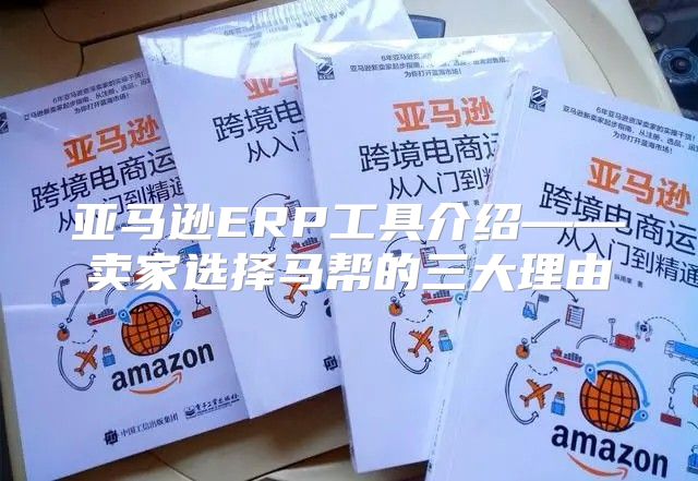 亚马逊ERP工具介绍——卖家选择马帮的三大理由