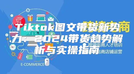 Tiktok图文带货新势力：2025带货趋势解析与实操指南